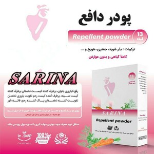 پودر دافع سارینا (100 گرم)