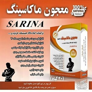 معجون ماکاسینگ سارینا (100 گرم)