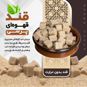 قند قهوه ای پرسی (500 گرم)
