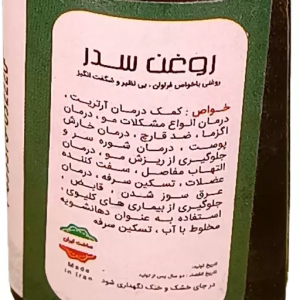 روغن سدر (45 سی سی)