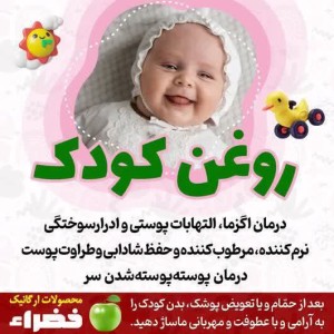 روغن کودک خضراء دارونامه (60 گرم)