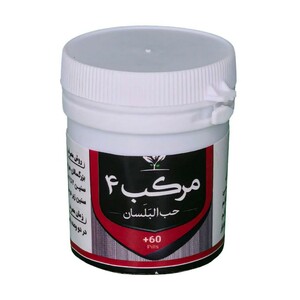 مرکب 4 (حب البلسان) قرصی طهور
