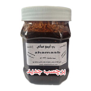رب لیموعمانی ژاماسب (450 گرم)