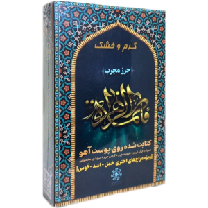 حرز حضرت فاطمه زهرا (س) طیبستان (براساس مزاج اختری)
