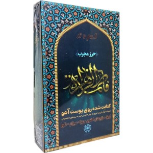 حرز حضرت فاطمه زهرا (س) طیبستان (براساس مزاج اختری)
