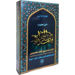 حرز حضرت فاطمه زهرا (س) طیبستان (براساس مزاج اختری)