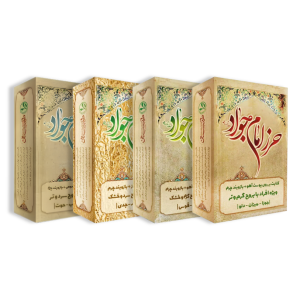 حرز امام جواد (ع) طیبستان (براساس مزاج اختری)