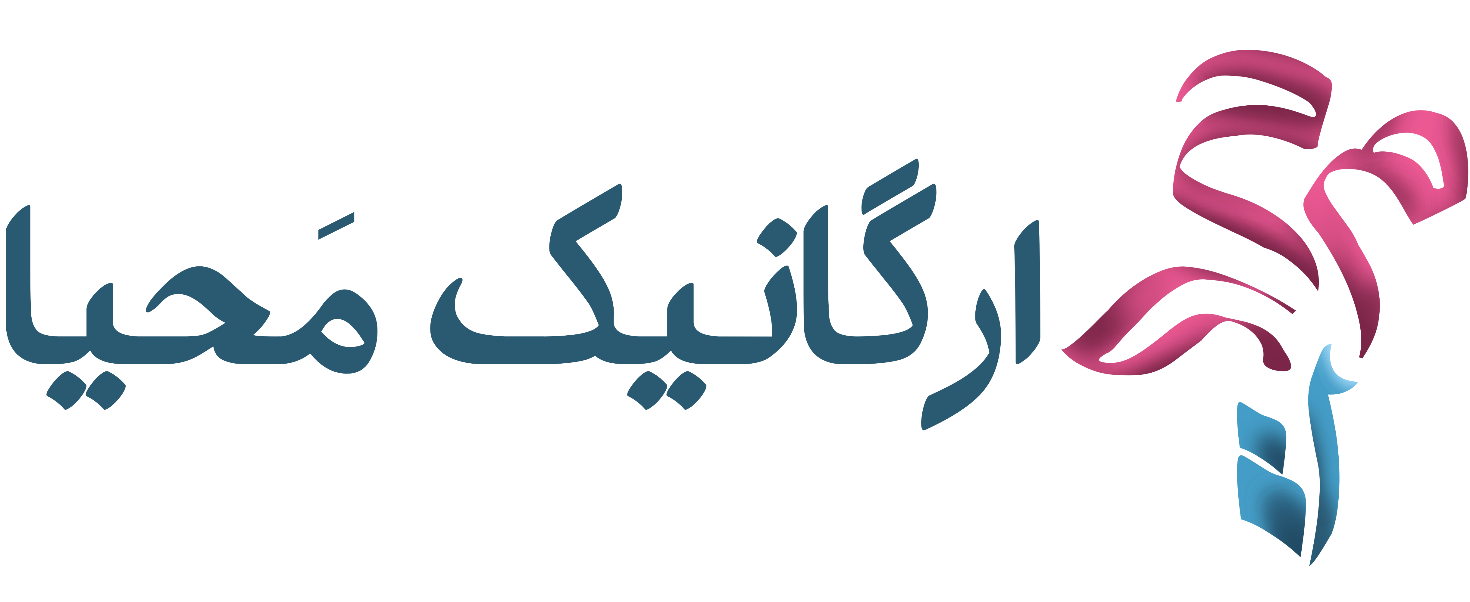 محصولات ارگانیک محیا