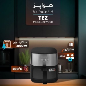 هواپز ۶.۵ لیتری شف پلاس ( تز ) مدل AM9000