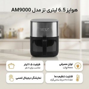 هواپز ۶.۵ لیتری شف پلاس ( تز ) مدل AM9000