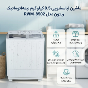 لباسشویی دوقلو ۸.۵ کیلویی ریتون RWM-8502