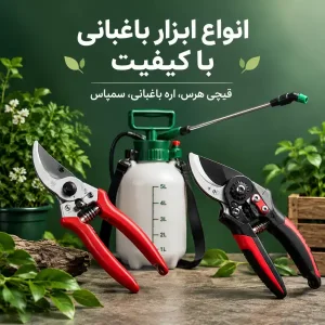 ابزار دستی باغبانی