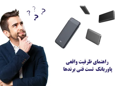 راهنمای انتخاب ظرفیت پاوربانک؛ حقایقی که در تست‌های فنی iDigie فاش شد!