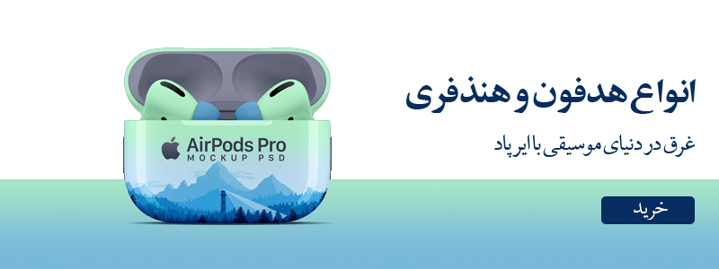 بنر تبلیغاتی انواع هدفون و هندزفری با تصویر ایرپاد پرو طرح کوهستان و فانوس دریایی، با شعار غرق در دنیای موسیقی با ایرپاد و دکمه خرید