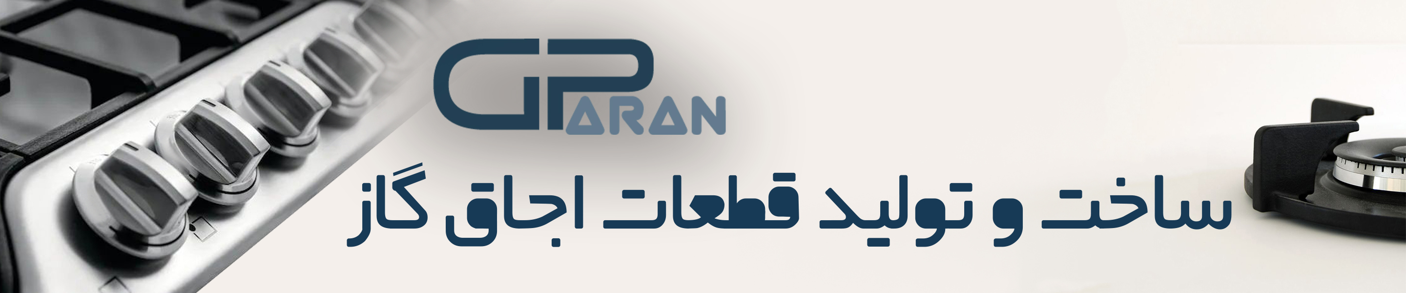 ساخت و تولید قطعات اجاق گاز