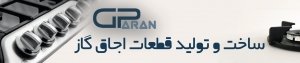 ساخت و تولید قطعات اجاق گاز