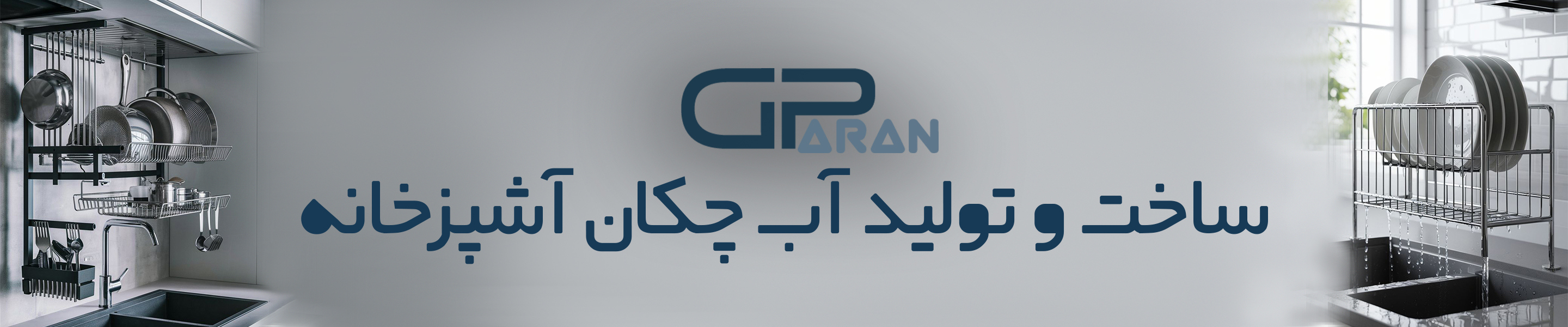 ساخت و تولید آب چکان آشپزخانه