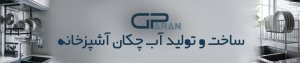 ساخت و تولید آب چکان آشپزخانه