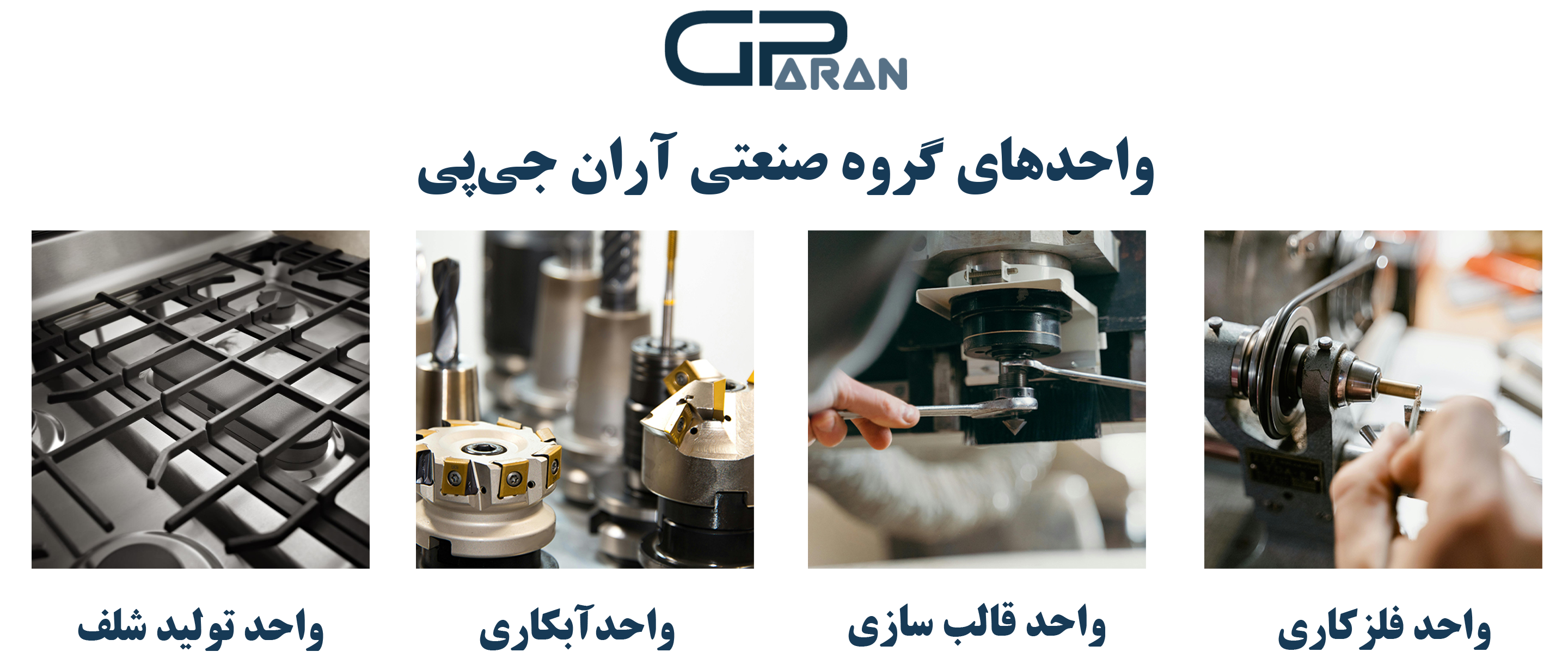 واحدهای گروه صنعتی آران جی‌پی