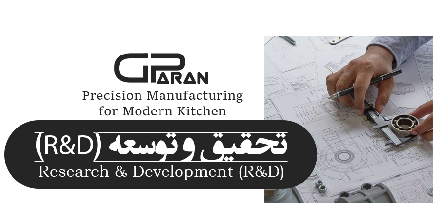 تحقیق و توسعه (R&amp;D)