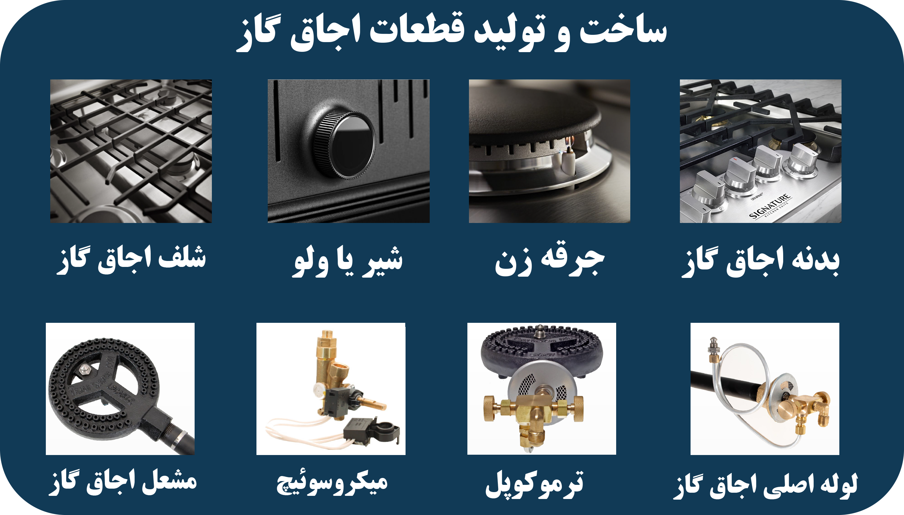 ساخت و تولید قطعات اجاق گاز