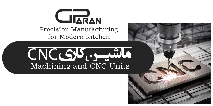 ماشین‌کاری و cnc