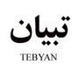 تبیان