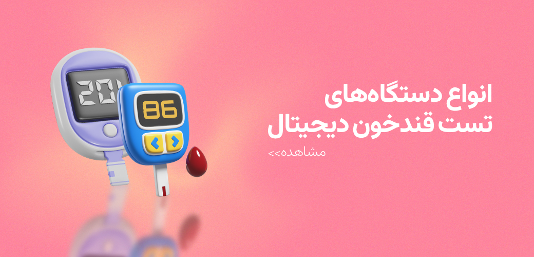 تست قند خون