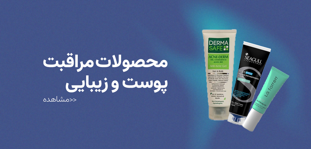 محصولات مراقبت پوست وزیبایی
