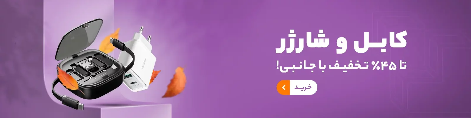 شارژر و کابل گوشی