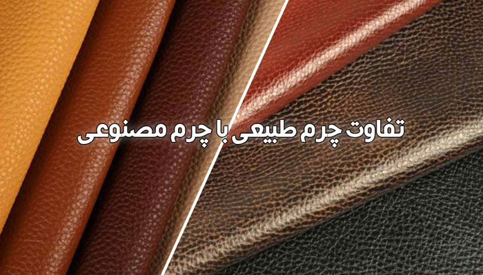 تفاوت کیف چرم طبیعی و چرم مصنوعی چیست؟ راهنمای کامل برای انتخاب هوشمندانه
