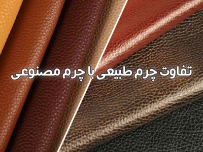 تفاوت کیف چرم طبیعی و چرم مصنوعی چیست؟ راهنمای کامل برای انتخاب هوشمندانه