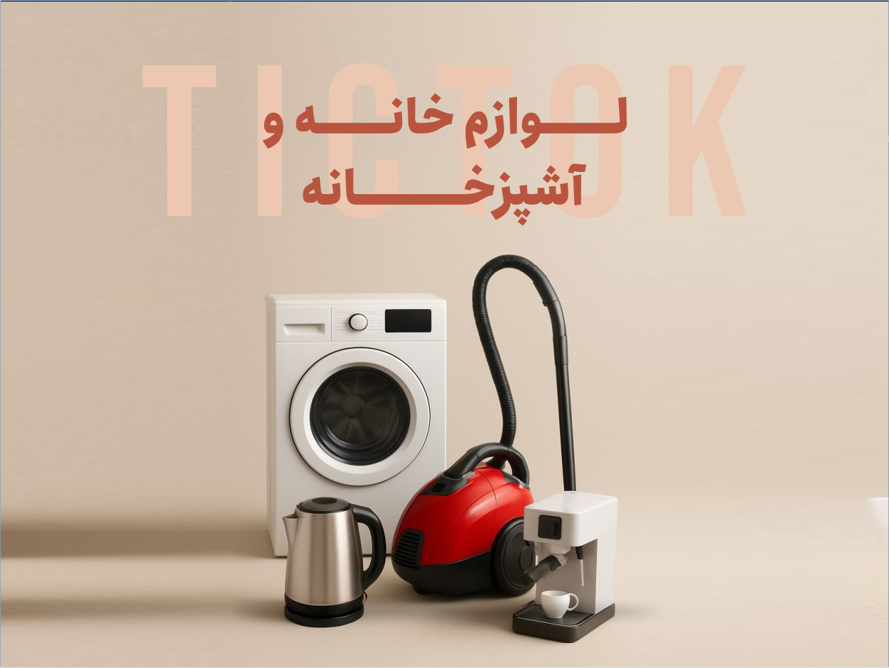 لوازم خانه و آشپزخانه