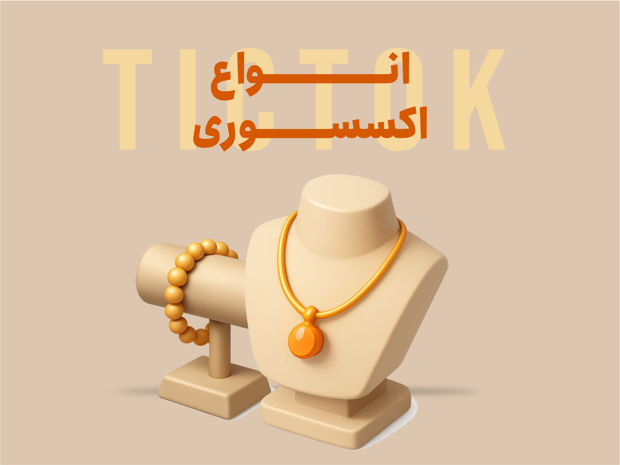 اکسسوری