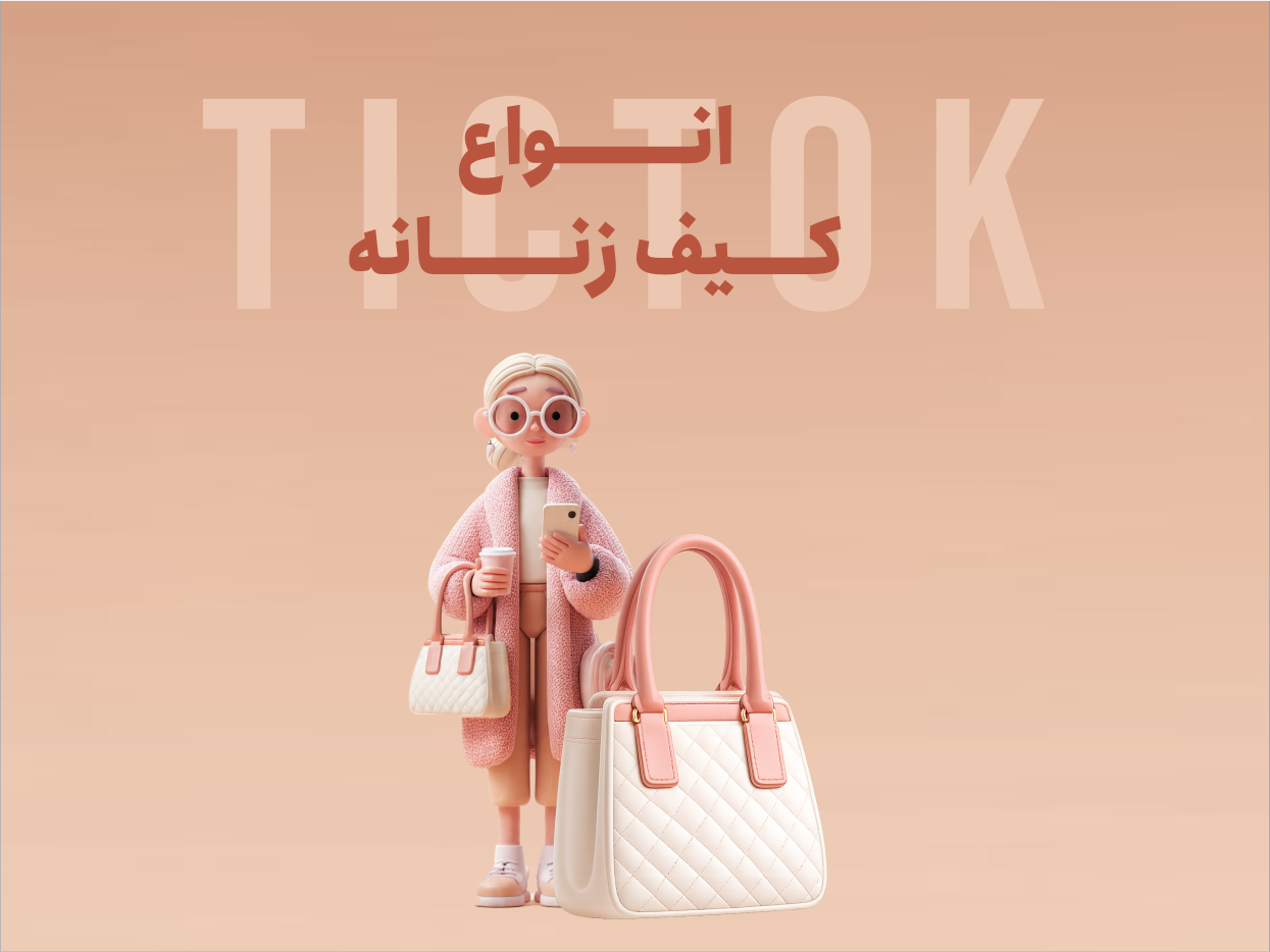 کیف زنانه بزرگ