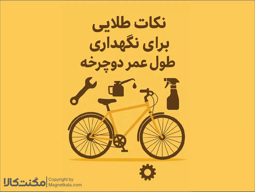 نکات طلایی برای نگهداری و طول عمر دوچرخه