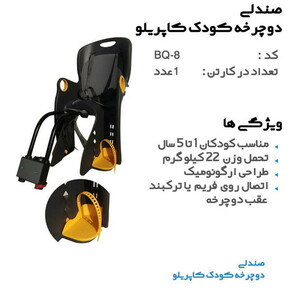 صندلی دوچرخه کودک مدل دوکاره کد 1641