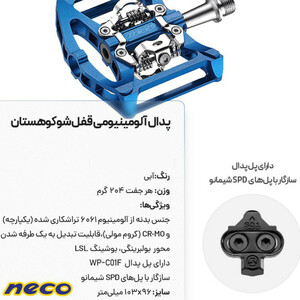 رکاب آلومینیوم تایوان نکو قفل شو کد 1428