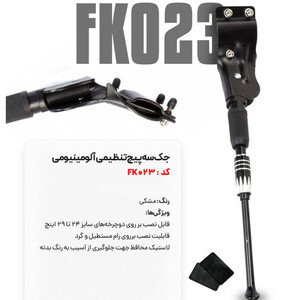 جک 3 پیچ تنظیمی آلومینیوم کد 1377