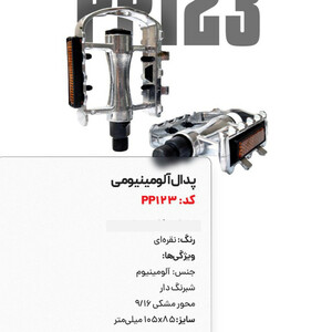 رکاب آلومینیوم کد 1380