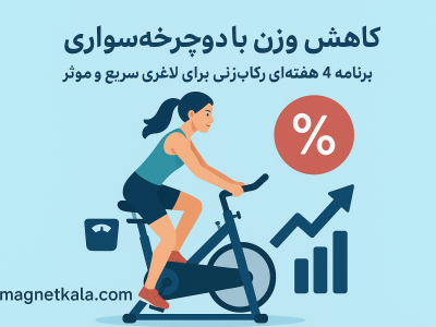 کاهش وزن با دوچرخه سواری: برنامه ۴ هفته‌ای رکاب‌زنی برای لاغری سریع و مؤثر