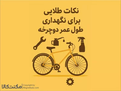 نکات طلایی برای نگهداری و طول عمر دوچرخه