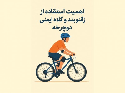 اهمیت استفاده از زانوبند و کلاه ایمنی دوچرخه
