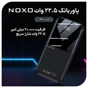 پاوربانک نوکسو مدل PN-2 ظرفیت 20 هزار میلی آمپر ساعت
