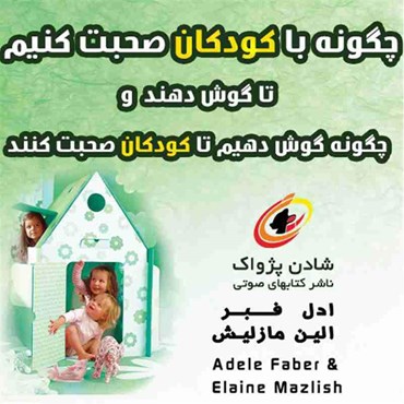 چگونه با کودک صحبت کنیم و چگونه به حرفهایش گوش کنیم؟