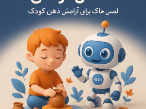 سفال درمانی، لمس خاک برای آرامش ذهن کودک