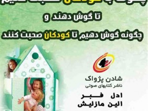 چگونه با کودک صحبت کنیم و چگونه به حرفهایش گوش کنیم؟