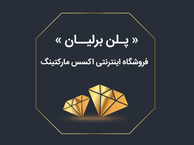 طراحی سایت فروشگاهی (پکیج برلیان )