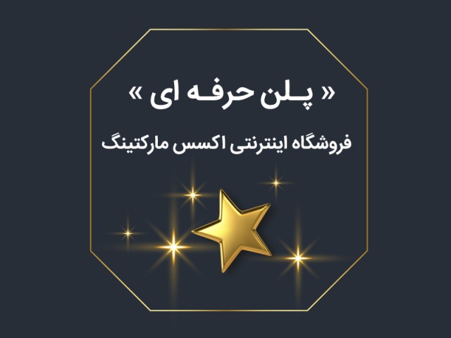 طراحی سایت فروشگاهی (پکیج VIP ) + اپلیکیشن