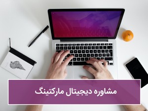 دیجیتال مارکتینگ